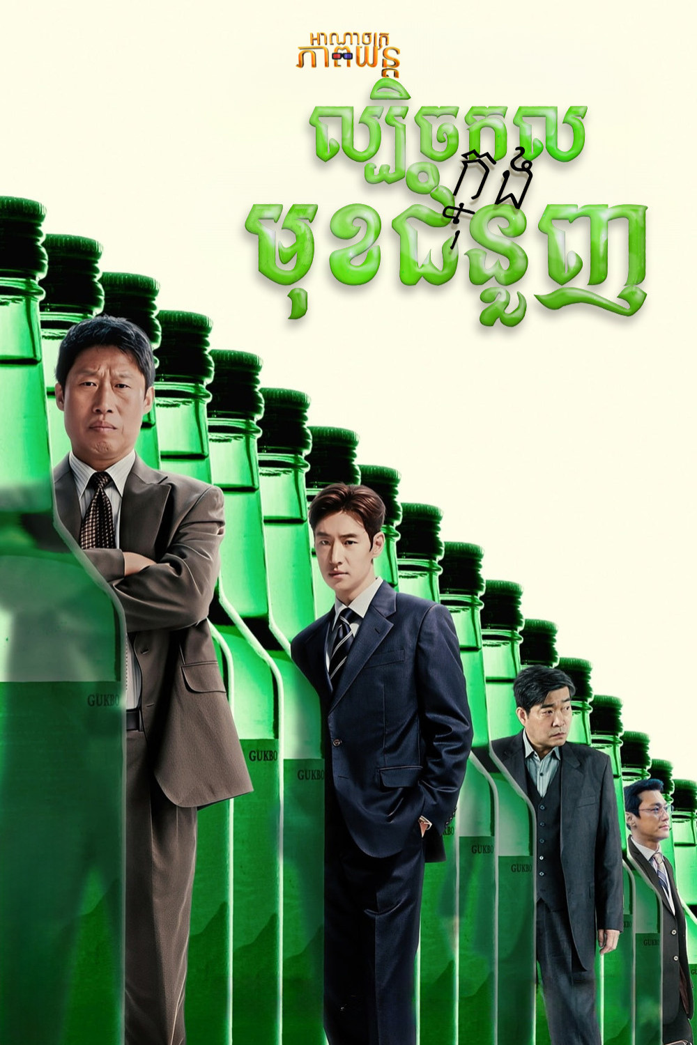 ល្បិចកលក្នុងមុខជំនួញ | Big Deal