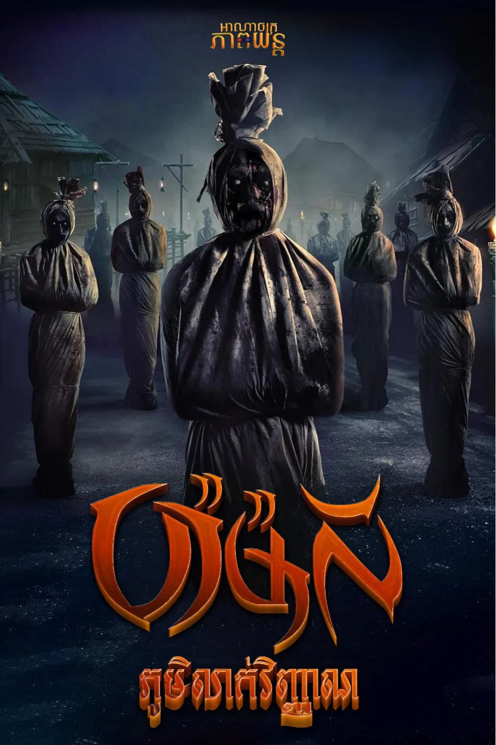 ប៉ាម៉ាលីភូមិលាក់វិញ្ញាណ | Pamali: The Corpse Village