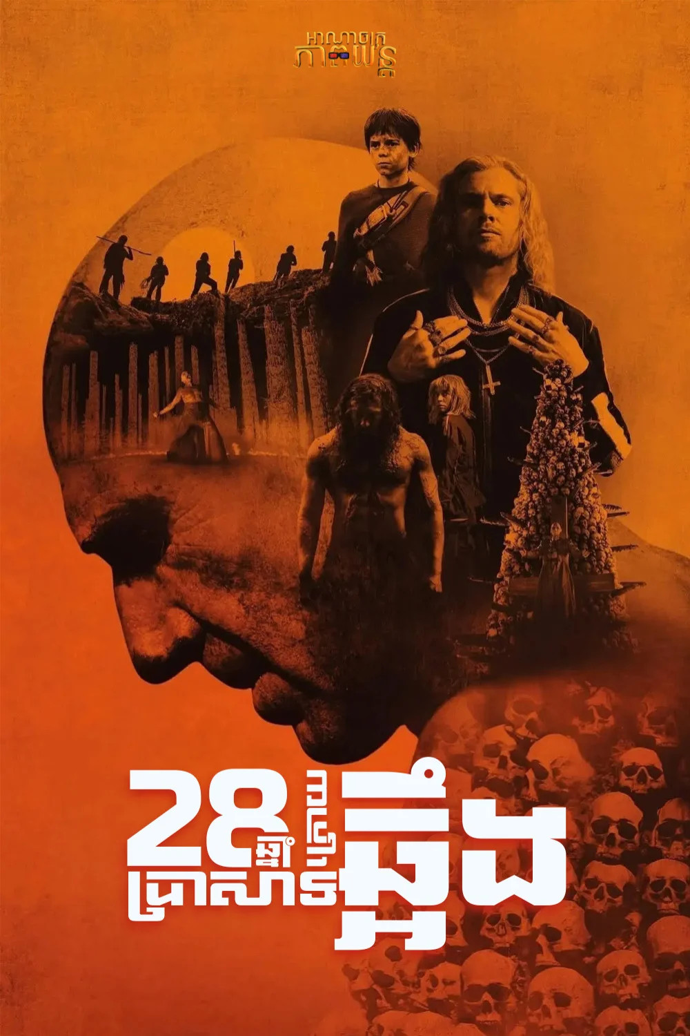 28 ឆ្នាំក្រោយ : ប្រាសាទឆ្អឹង | 28Years Later: The Bone Temple