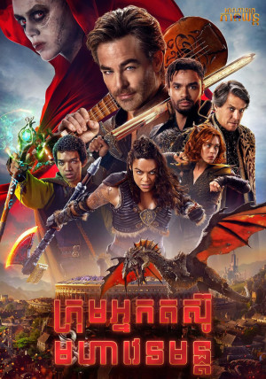 ក្រុមអ្នកតស៊ូមហាវេទមន្ត | Dungeons & Dragons: Honor Among Thieves