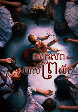 សាកសពលស់ព្រលឹង | Re-Member