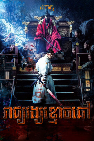 រាជ្យវង្សខ្មោចឆៅ | Rampant