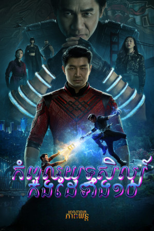 កំពូលយុទ្ធសិល្ប៍កងដៃទាំង10 | Shang-Chi and the Legend of the Ten Rings