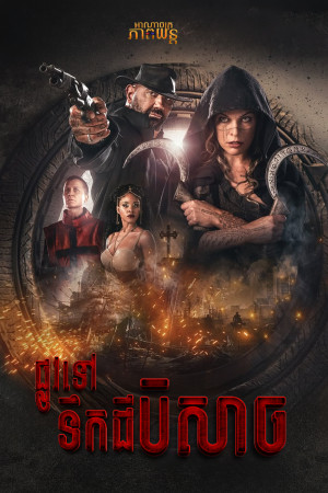 ផ្លូវទៅទឹកដីបិសាច | In the Lost Lands