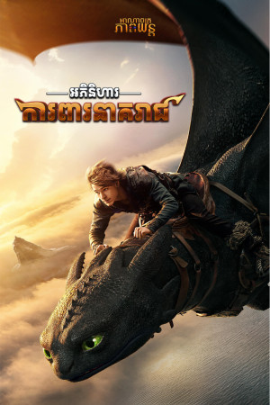 អភិនិហាការពារនាគរាជ | How to Train Your Dragon