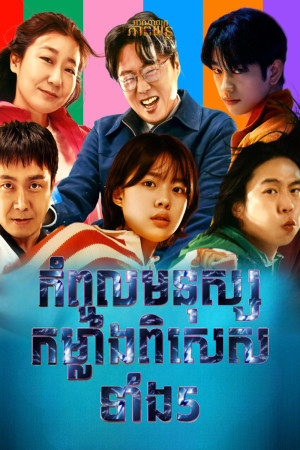 កំពូលមនុស្សកម្លាំងពិសេសទាំង5 | Hi-Five