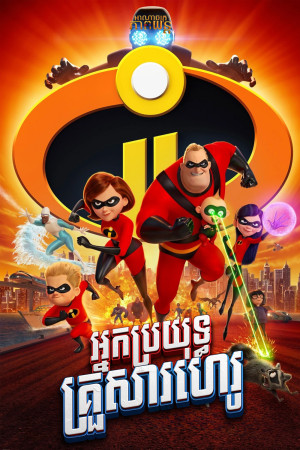 អ្នកប្រយុទ្ធគ្រួសារហេរូ | Incredibles 2