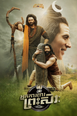 អ្នកការពារព្រះសិវៈ | Kannappa