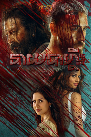 នាយបាហ្គី វគ្គ4 | Baaghi 4