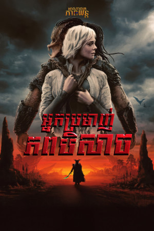អ្នកប្រមាញ់ភពបិសាច | Predator: Badlands