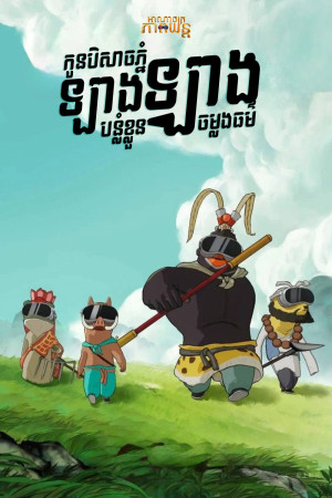 កូនបិសាចភ្នំឡាងឡាងបន្លំខ្លួនចម្លងធម៌ | Nobody