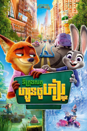 ទីក្រុងសត្វហ្សូនធូភៀរ វគ្គ2 | Zootopia 2