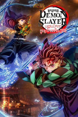 អ្នកប្រយុទ្ធ Demon Slayer វគ្គបង្ក្រាបបិសាចក្នុងប្រាសាទអ៊ីនហ្វីនីធី | Demon Slayer