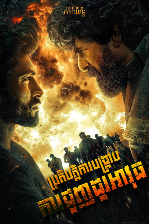 ប្រតិបត្តិការបង្ក្រាបការជួញដូរអាវុធ | Madharaasi