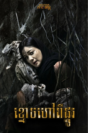 ខ្មោចហៅពីផ្នូរ | Call of The Dead
