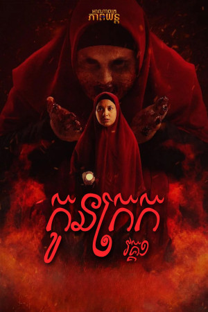 កូនក្រក វគ្គ1 | Qorin