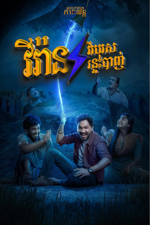 វីរ៉ានវីរបុរសរន្ទះបាញ់ | Veeran