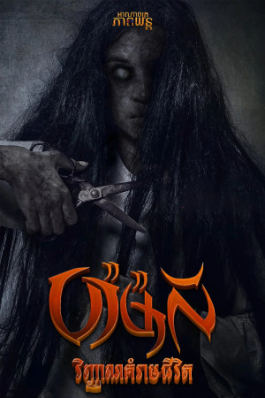 ប៉ាម៉ាលី វិញ្ញាណគំរាមជីវិត | Pamali