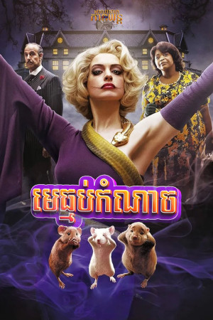 មេធ្មប់កំណាច | Roald Dahl’s The Witches