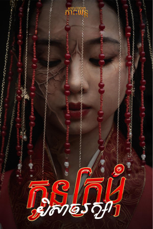 កូនក្រមុំបិសាចរក្សា | Bride of the Covenant