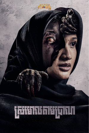 ស្រមោលតាមប្រាណ | Maryam: The Untold Story