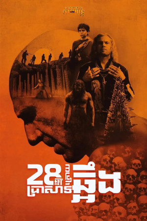 28 ឆ្នាំក្រោយ : ប្រាសាទឆ្អឹង | 28Years Later: The Bone Temple