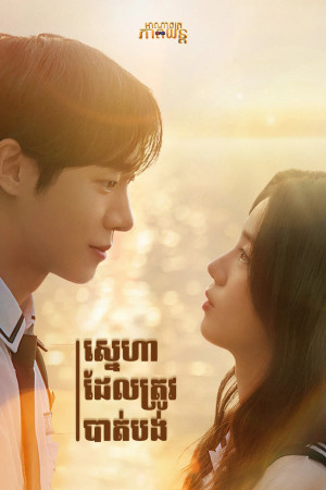 ស្នេហាដែលត្រូវបាត់បង់ | Even If This Love Disappears Tonight